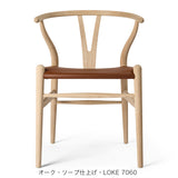 Yチェア(ワイチェア)CH24P レザー座面 | Hans. J. Wegner (ハンス・J・ウェグナー) カール・ハンセン&サン【正規販売店】デンマークデザイン