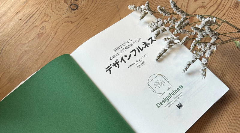 デザインフルネス（デザイン×脳科学）とは｜北欧インテリア通販サイト greeniche（グリニッチ）