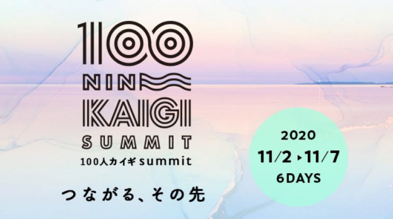 【11/7(土)16:45-17:20 オンライン開催】100人カイギsummit2020に、グリニッチ代表が登壇します｜北欧インテリア通販サイト greeniche（グリニッチ）
