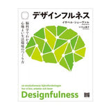 デザインフルネス 脳科学でわかる心地よい生活環境のつくり方