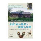 北欧 木の家具と建築の知恵