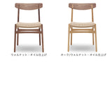CH23 | Hans. J. Wegner (ハンス・J・ウェグナー) カール・ハンセン＆サン【正規販売店】デンマークデザイン