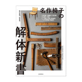 名作椅子の解体新書