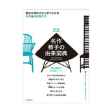 新版 名作椅子の由来図典